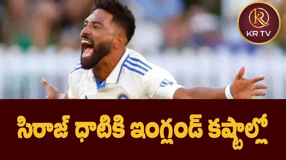 సిరాజ్ ధాటికి ఇంగ్లండ్ కష్టాల్లో